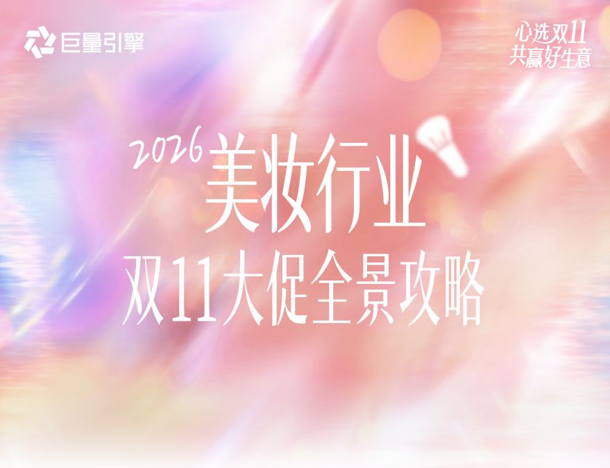 2026美妆行业双11大促全景攻略.pdf