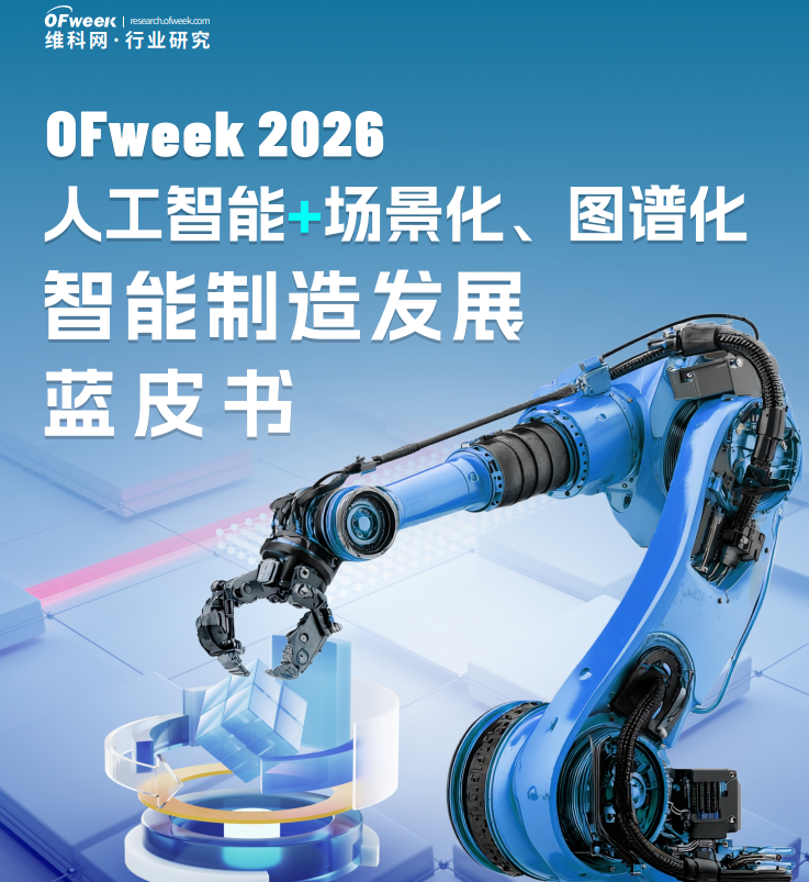 2026人工智能+场景化、图谱化智能制造发展蓝皮书.pdf
