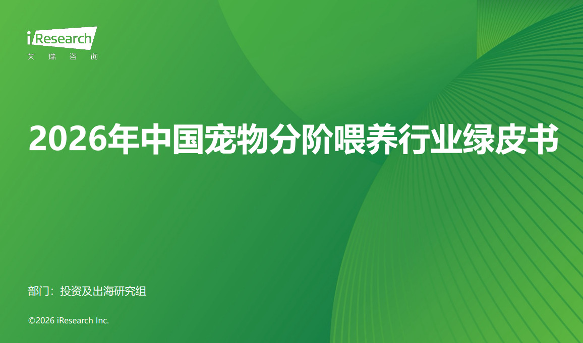 2026年中国宠物分阶喂养行业绿皮书.pdf