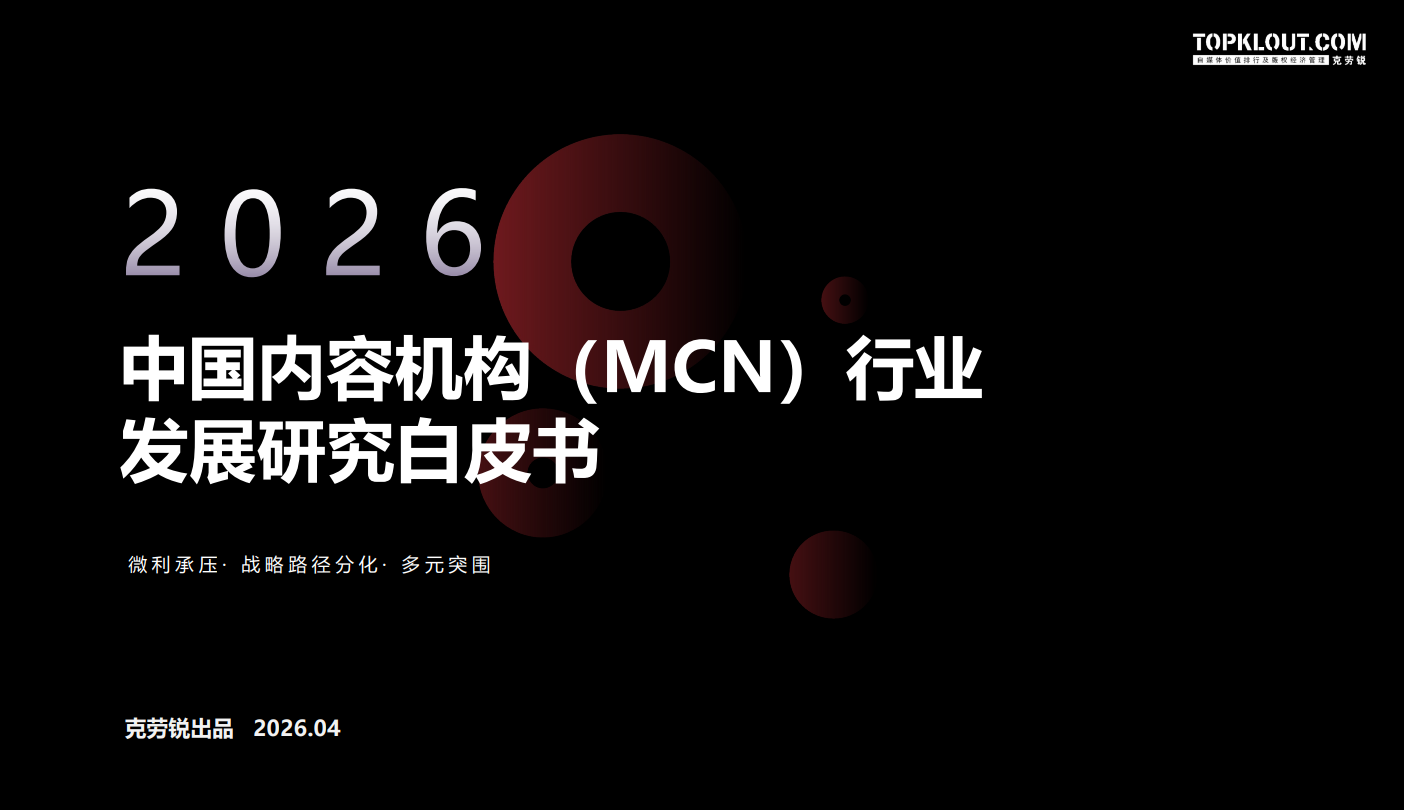 2026中国内容机构(MCN)行业发展研究白皮书.pdf