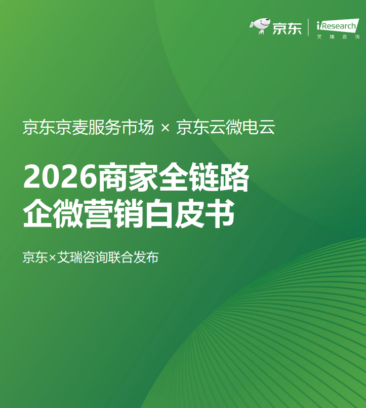 2026商家全链路企微营销白皮书.pdf