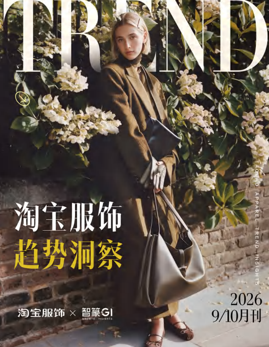 淘宝服饰趋势洞察2026年9/10月刊.pdf