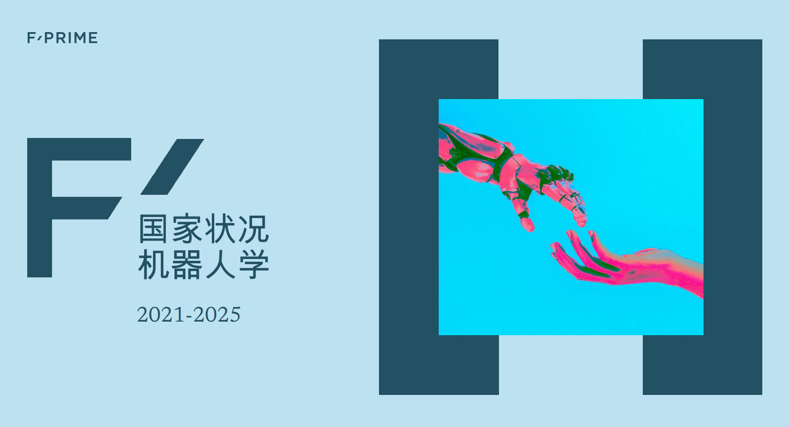 2021-2025年机器人产业现状报告.pdf