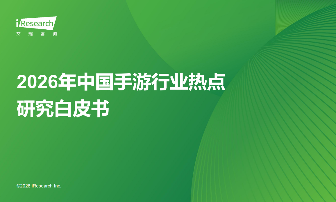 2026年中国手游行业热点研究白皮书.pdf