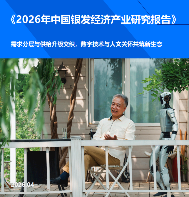 2026年中国银发经济产业研究报告.pdf
