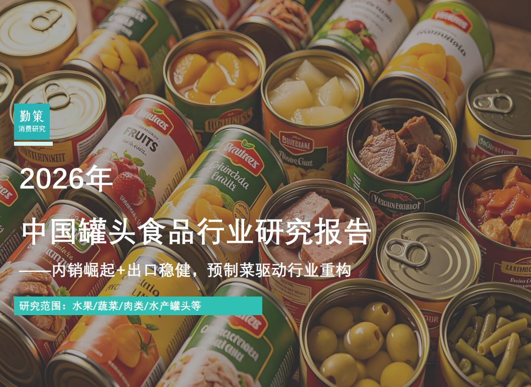 2026年中国罐头食品行业研究报告.pdf